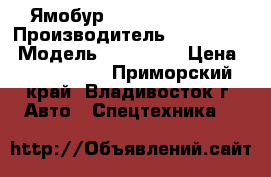 Ямобур Horyong HRS206  › Производитель ­ Horyong  › Модель ­ HRS206  › Цена ­ 4 185 000 - Приморский край, Владивосток г. Авто » Спецтехника   